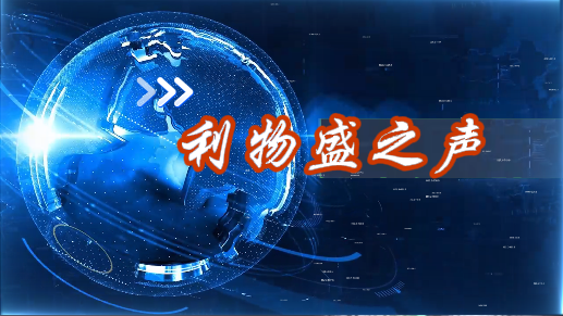 利物盛之声第六期